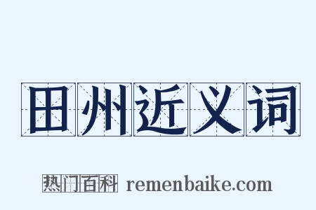 田州近义词是什么意思的图片